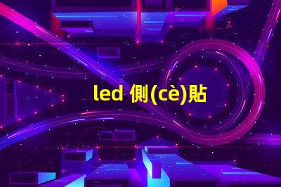 led 側(cè)貼